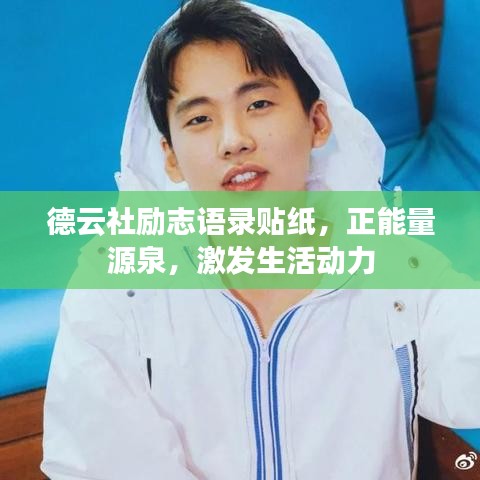 德云社勵志語錄貼紙，正能量源泉，激發(fā)生活動力