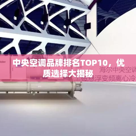 中央空調品牌排名TOP10，優(yōu)質選擇大揭秘