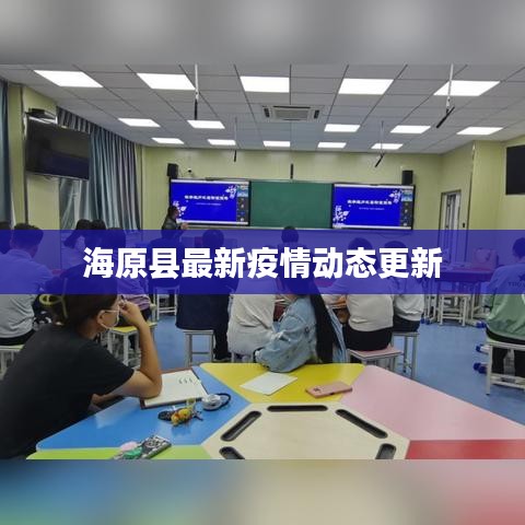 海原縣最新疫情動態(tài)更新