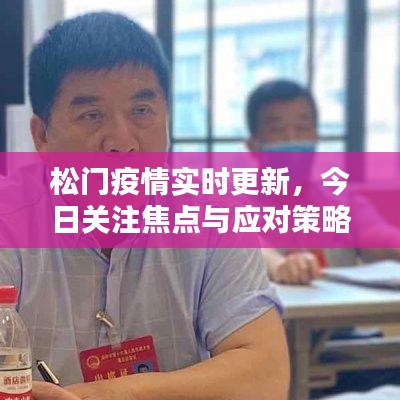 松門疫情實(shí)時(shí)更新，今日關(guān)注焦點(diǎn)與應(yīng)對(duì)策略揭秘