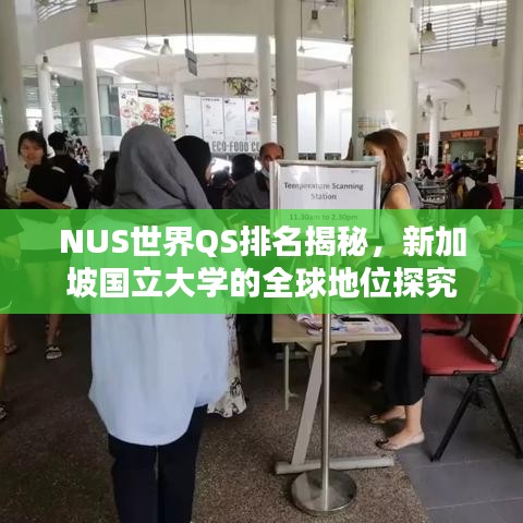 NUS世界QS排名揭秘，新加坡國立大學(xué)的全球地位探究