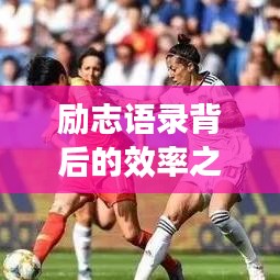 勵(lì)志語錄背后的效率之辯，警醒還是迷惑？
