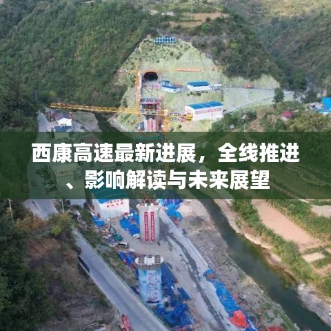 西康高速最新進(jìn)展，全線推進(jìn)、影響解讀與未來展望