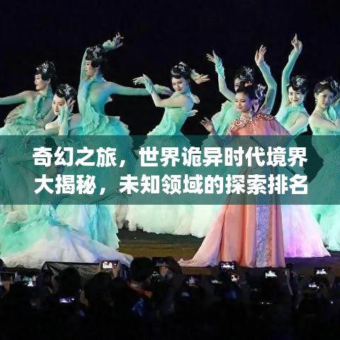 奇幻之旅，世界詭異時代境界大揭秘，未知領(lǐng)域的探索排名榜單！