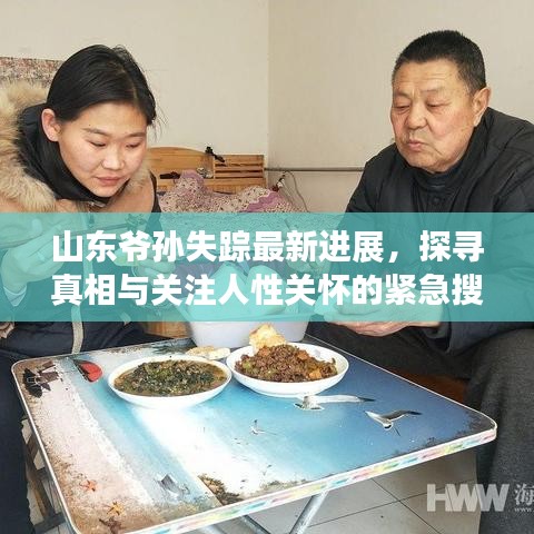 山東爺孫失蹤最新進展，探尋真相與關(guān)注人性關(guān)懷的緊急搜尋行動！