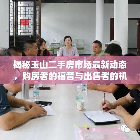 揭秘玉山二手房市場最新動態(tài)，購房者的福音與出售者的機(jī)遇（2024年）