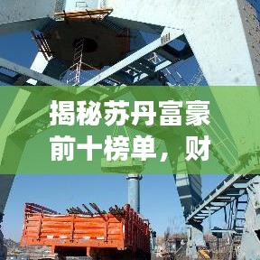 揭秘蘇丹富豪前十榜單，財(cái)富背后的傳奇故事大揭秘！