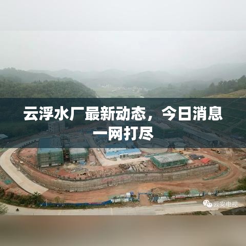 云浮水廠(chǎng)最新動(dòng)態(tài)，今日消息一網(wǎng)打盡
