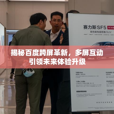 揭秘百度跨屏革新，多屏互動引領(lǐng)未來體驗(yàn)升級