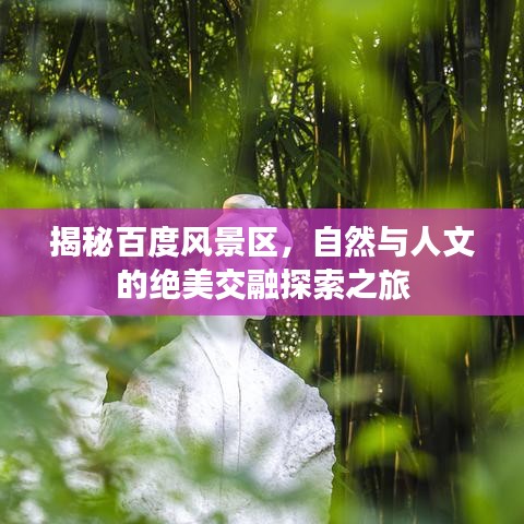 揭秘百度風(fēng)景區(qū)，自然與人文的絕美交融探索之旅