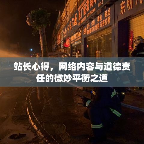 站長(zhǎng)心得，網(wǎng)絡(luò)內(nèi)容與道德責(zé)任的微妙平衡之道
