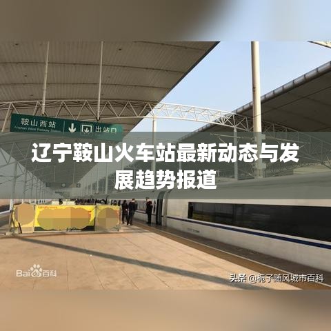 遼寧鞍山火車站最新動態(tài)與發(fā)展趨勢報道