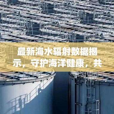 最新海水輻射數(shù)據(jù)揭示，守護海洋健康，共筑人類未來防線