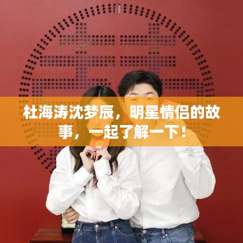 杜海濤沈夢辰，明星情侶的故事，一起了解一下！