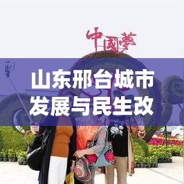 山東邢臺城市發(fā)展與民生改善新篇章亮相，新聞頭條搶先看！