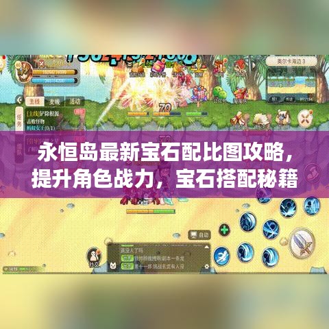 永恒島最新寶石配比圖攻略，提升角色戰(zhàn)力，寶石搭配秘籍全掌握