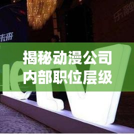 揭秘動漫公司內(nèi)部職位層級與職責(zé)，洞悉行業(yè)內(nèi)的權(quán)威排名！