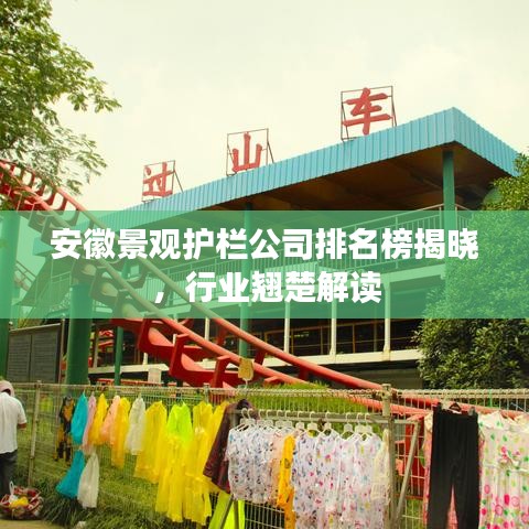 安徽景觀護(hù)欄公司排名榜揭曉，行業(yè)翹楚解讀