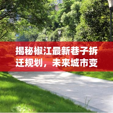 揭秘椒江最新巷子拆遷規(guī)劃，未來(lái)城市變遷搶先看！