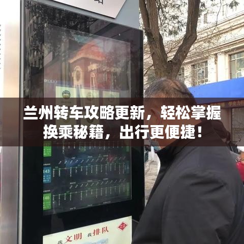 蘭州轉(zhuǎn)車攻略更新，輕松掌握換乘秘籍，出行更便捷！
