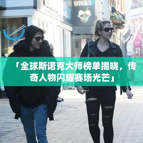 「全球斯諾克大師榜單揭曉，傳奇人物閃耀賽場光芒」