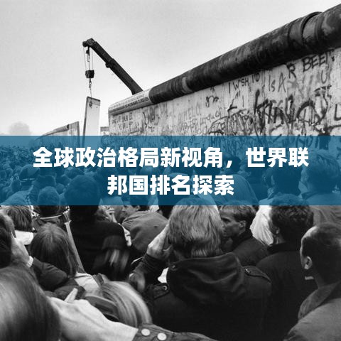全球政治格局新視角，世界聯(lián)邦國排名探索