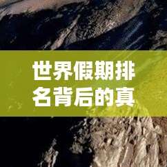 世界假期排名背后的真相，中國(guó)的現(xiàn)狀與深度思考