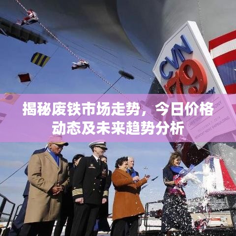 揭秘廢鐵市場走勢，今日價格動態(tài)及未來趨勢分析