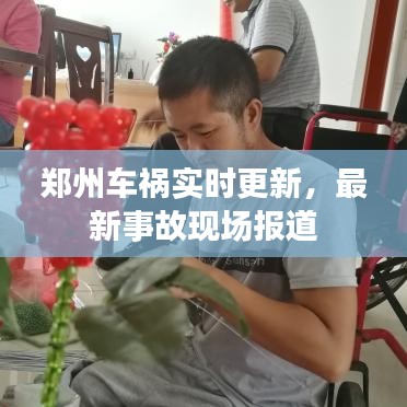 鄭州車禍實時更新，最新事故現(xiàn)場報道