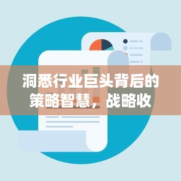 洞悉行業(yè)巨頭背后的策略智慧，戰(zhàn)略收購(gòu)公司排名重磅出爐！