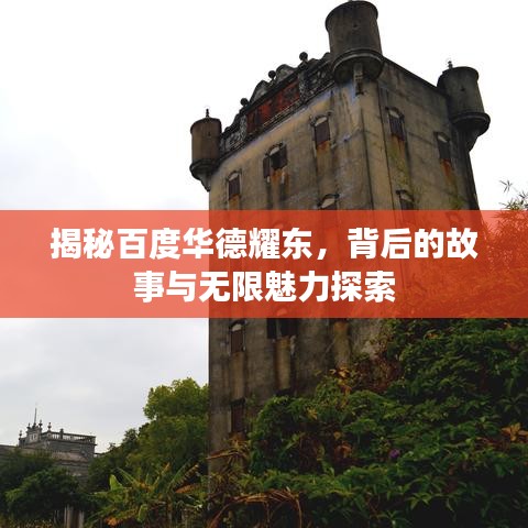 揭秘百度華德耀東，背后的故事與無限魅力探索