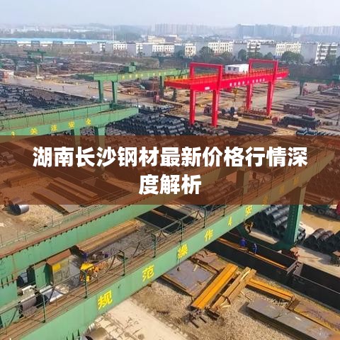 湖南長(zhǎng)沙鋼材最新價(jià)格行情深度解析