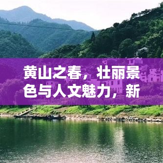 黃山之春，壯麗景色與人文魅力，新聞?lì)^條不容錯(cuò)過(guò)