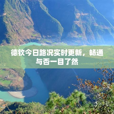 德欽今日路況實(shí)時(shí)更新，暢通與否一目了然