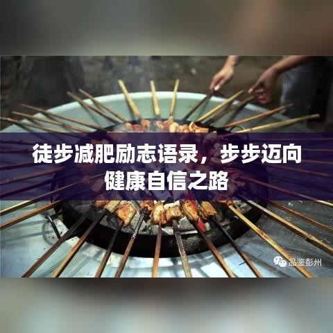 徒步減肥勵(lì)志語錄，步步邁向健康自信之路