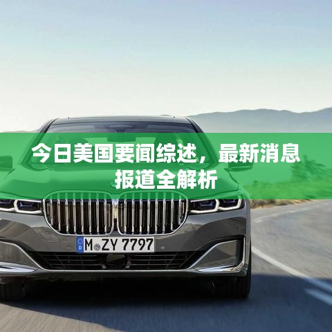 今日美國要聞綜述，最新消息報(bào)道全解析