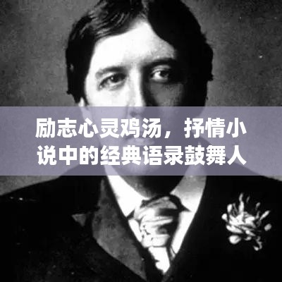 勵(lì)志心靈雞湯，抒情小說(shuō)中的經(jīng)典語(yǔ)錄鼓舞人心