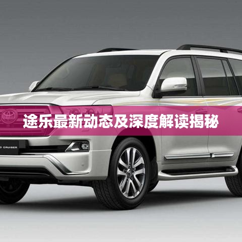 途樂最新動態(tài)及深度解讀揭秘