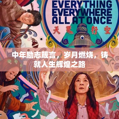 中年勵(lì)志箴言，歲月燃燒，鑄就人生輝煌之路