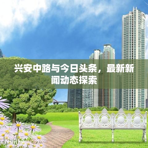 興安中路與今日頭條，最新新聞動態(tài)探索
