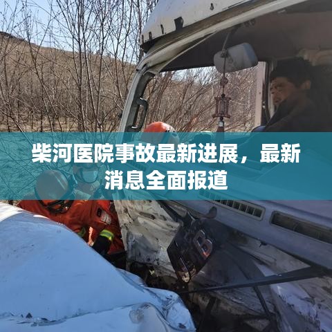 柴河醫(yī)院事故最新進(jìn)展，最新消息全面報(bào)道
