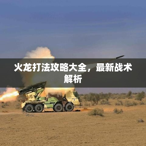 火龍打法攻略大全，最新戰(zhàn)術(shù)解析