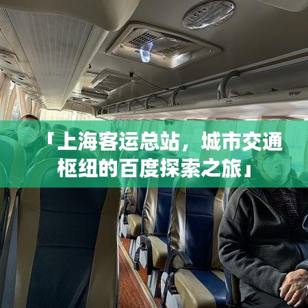 「上?？瓦\總站，城市交通樞紐的百度探索之旅」