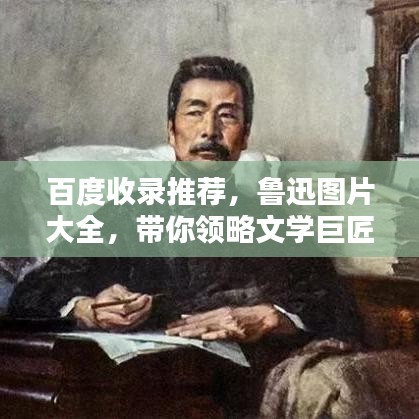 百度收錄推薦，魯迅圖片大全，帶你領(lǐng)略文學(xué)巨匠風(fēng)采