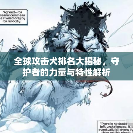 全球攻擊犬排名大揭秘，守護(hù)者的力量與特性解析
