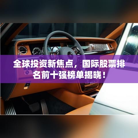 全球投資新焦點(diǎn)，國際股票排名前十強(qiáng)榜單揭曉！