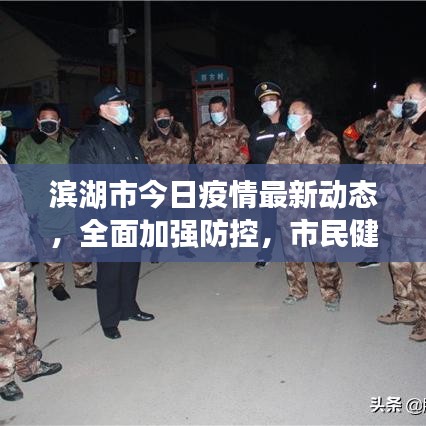 濱湖市今日疫情最新動態(tài)，全面加強防控，市民健康保障行動