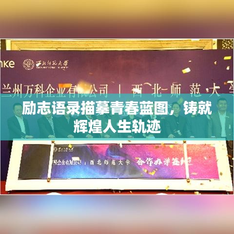 勵(lì)志語錄描摹青春藍(lán)圖，鑄就輝煌人生軌跡