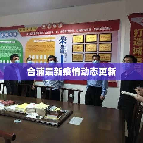 合浦最新疫情動態(tài)更新