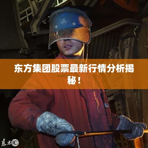東方集團股票最新行情分析揭秘！